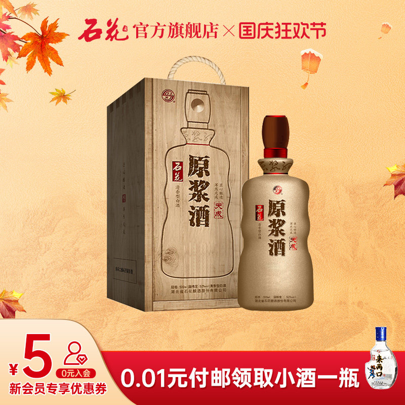 【酒厂直发】石花原浆酒天成52度清香型白酒粮食酒500ml单瓶