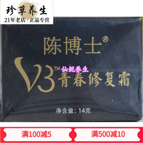 促销正品原装仙妮蕾德陈博士V3青春修复霜14克紧致光泽水嫩