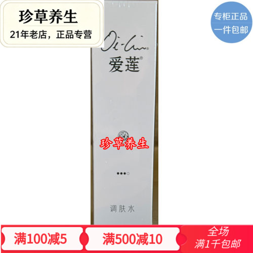 促销包邮正品仙妮蕾德爱莲调肤水100毫升爽肤水化妆水柔肤水补水