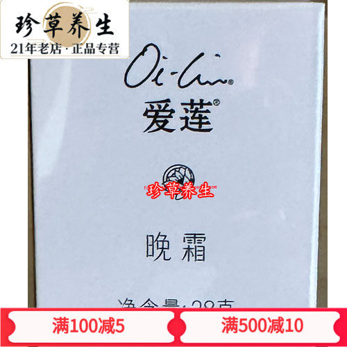促销正品原装仙妮蕾德爱莲晚霜28g克补水保湿滋润活肤面霜