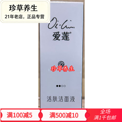 促销正品原装仙妮蕾德爱莲活肤洁面液精华60毫升洗面奶洁面乳