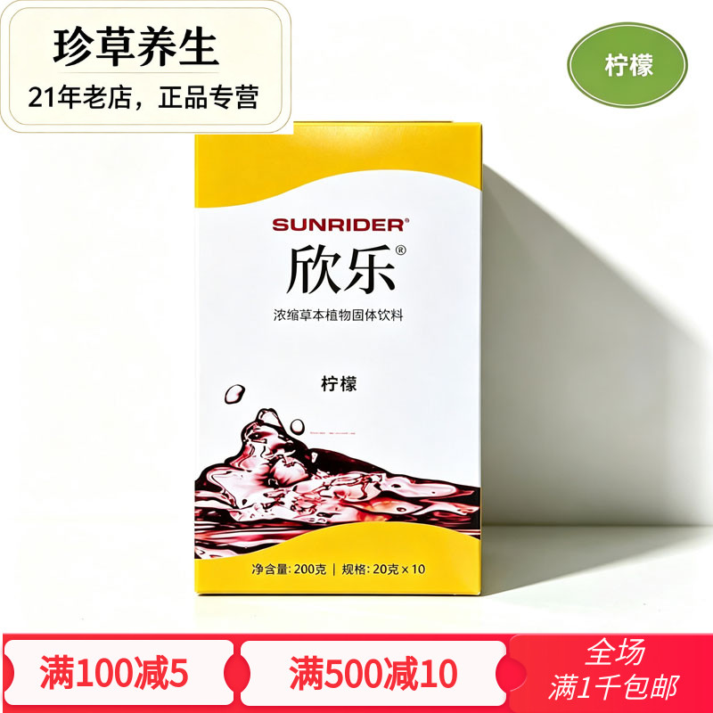 促销原装正品仙妮蕾德欣乐即溶饮品20克10包柠檬味大茶