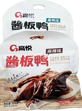 高悦酱板鸭308克手撕风干酱板鸭商用鸭子送礼年货特辣爆酱香