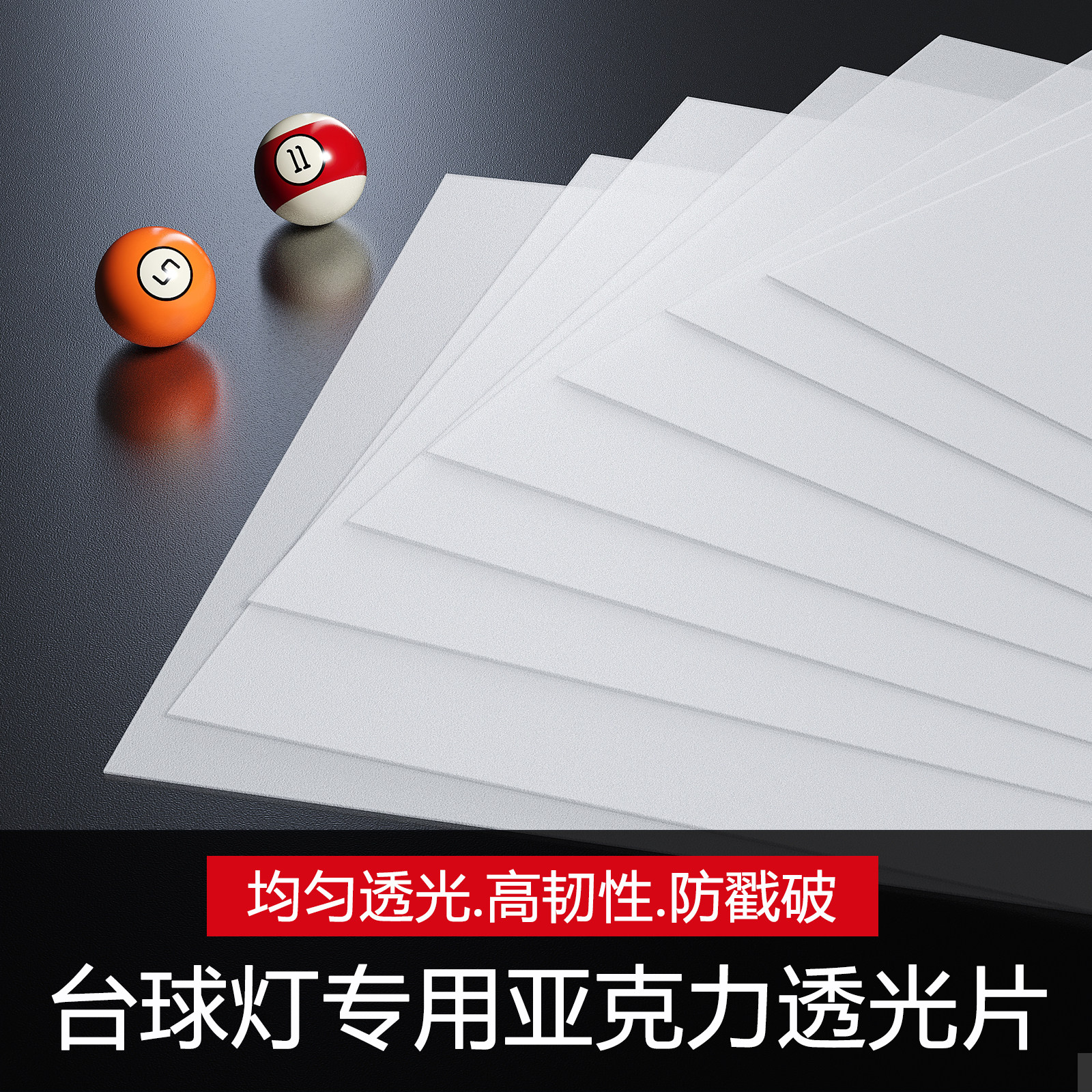 台球灯亚克力透光板400*1200