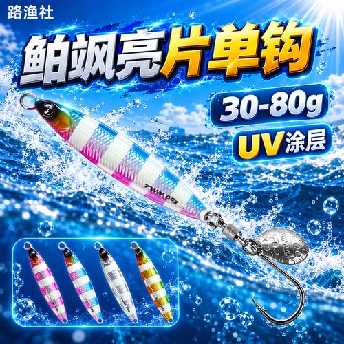 TWM鲌飒飘落快抽亮片单钩路亚铁