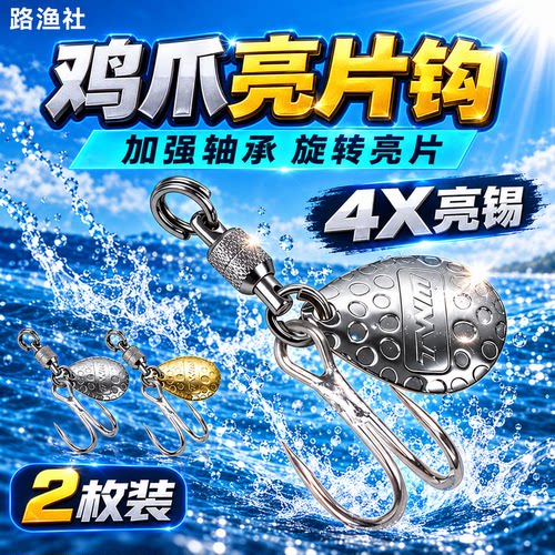 TWM鸡爪钩加强轴承亮片钩噪音片