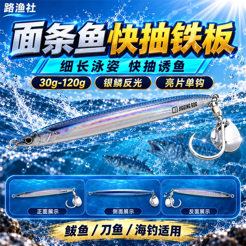 MRJIGGING面条鱼铁板假饵海钓快
