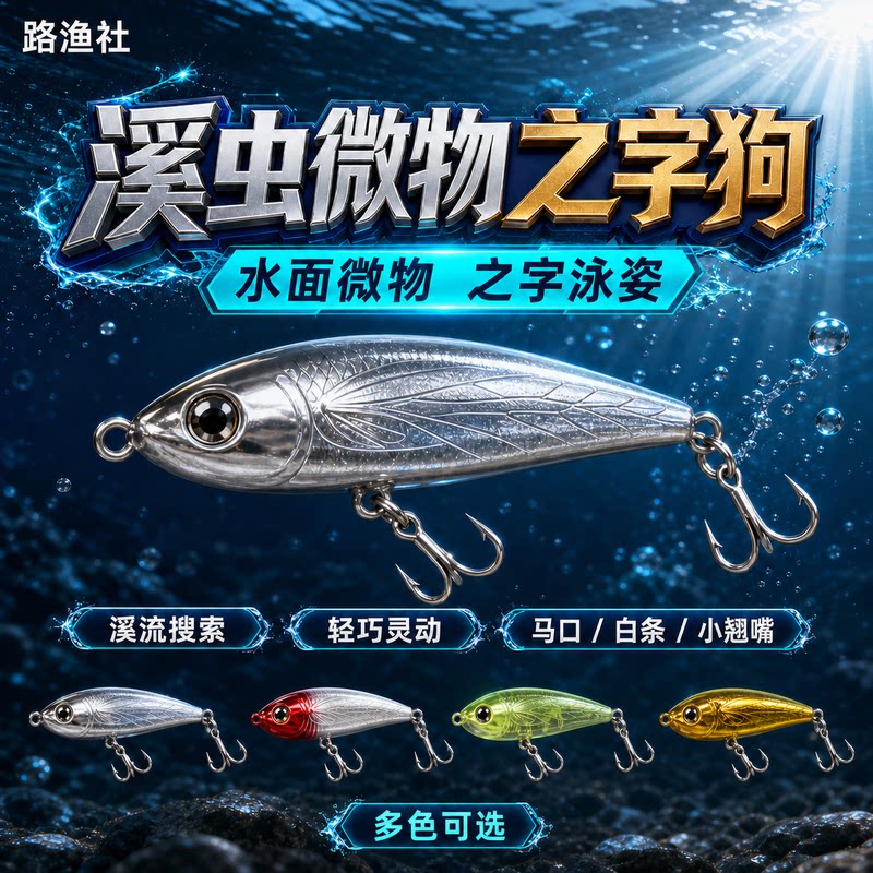 梦辉溪虫1.8克微物之字狗水面系图片