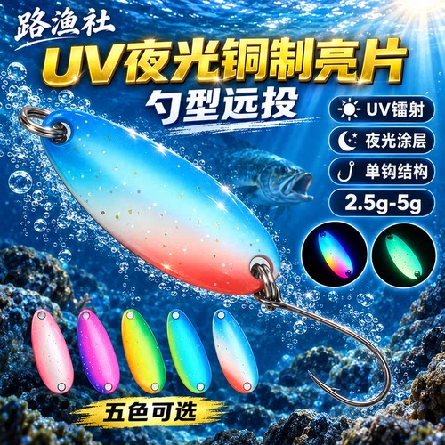 TWM勺型夜光UV亮片铜制路亚假饵