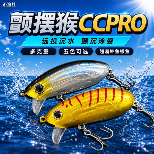 梦辉颤摆猴CCPRO远投沉水米诺颤