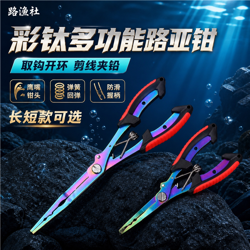 不锈钢彩钛鹰嘴取钩开环pe线钓鱼工具鱼线剪控鱼钳多功能路亚钳子