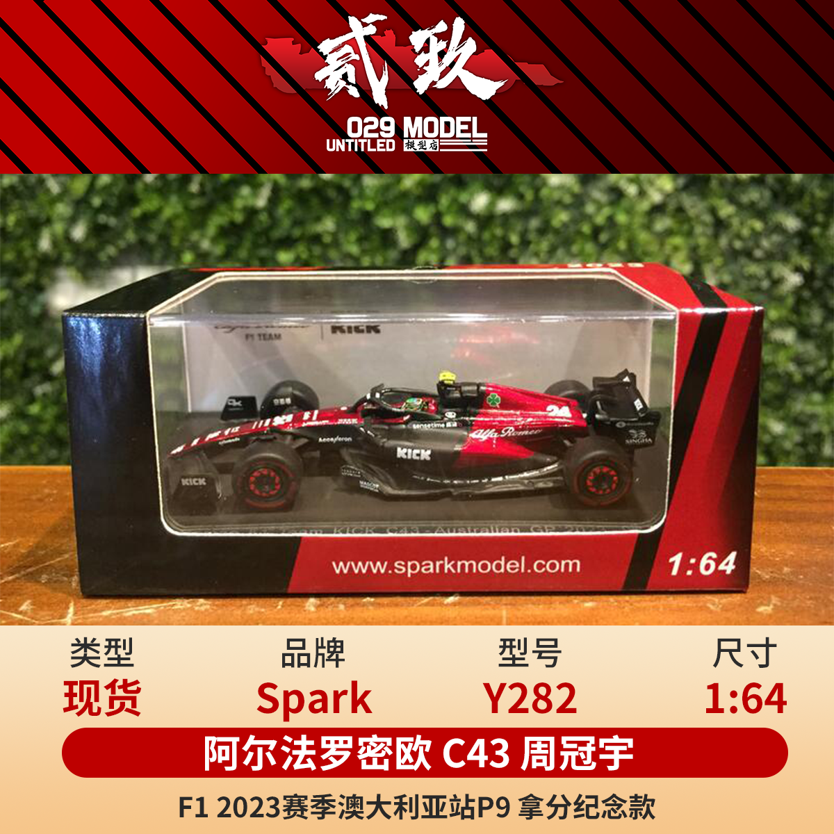 [现货] Spark 1/64周冠宇 C43阿尔法罗密欧 23澳大利亚 Y282