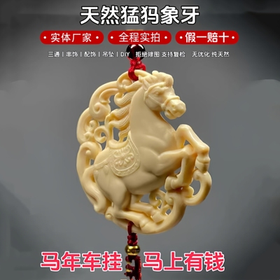 天然猛犸象牙马年冰料满纹车挂