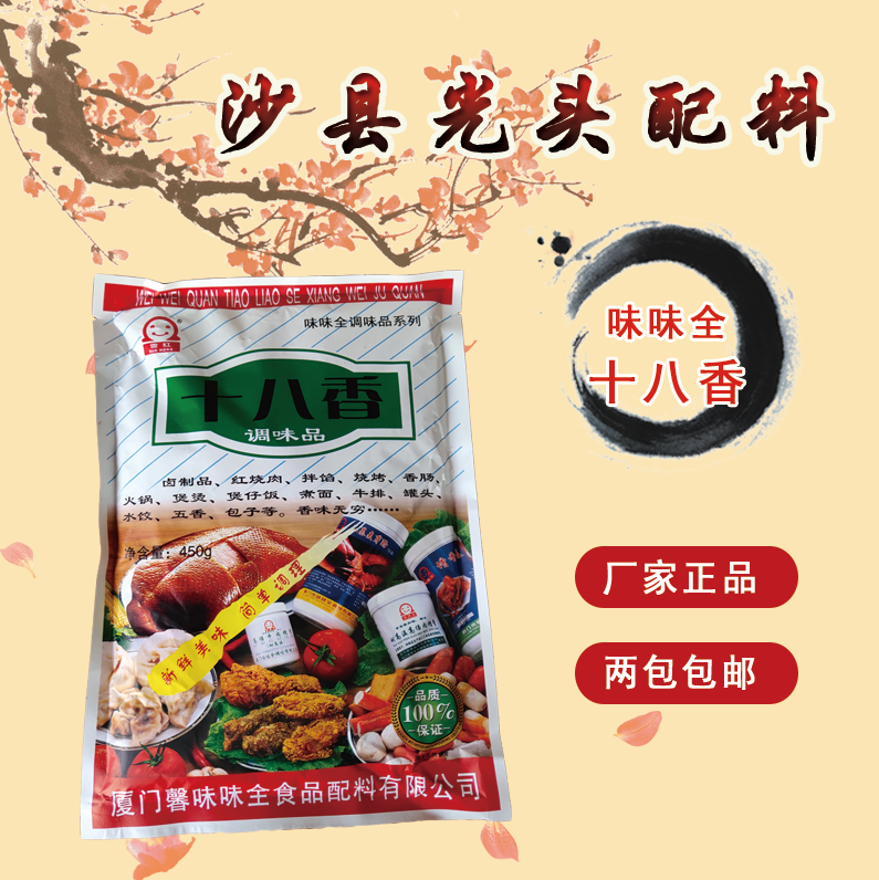 2包包邮雪红小吃配料味味全十八香450g卤制品肉制品烧烤调味香料