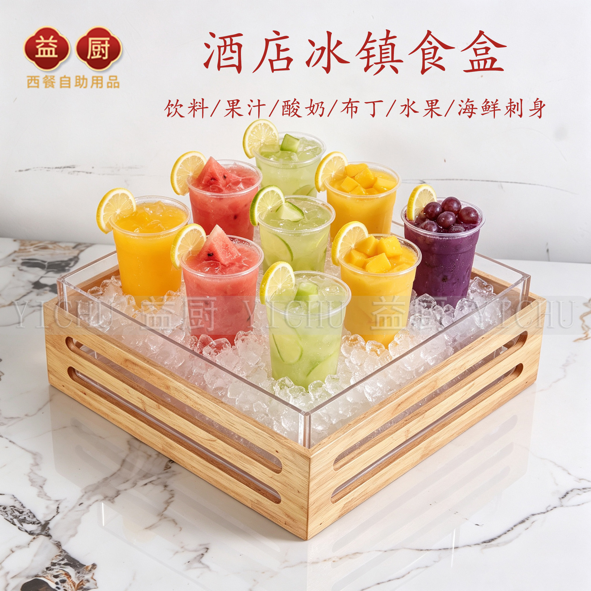 酒店餐具商用水果酸奶饮料冰镇盒