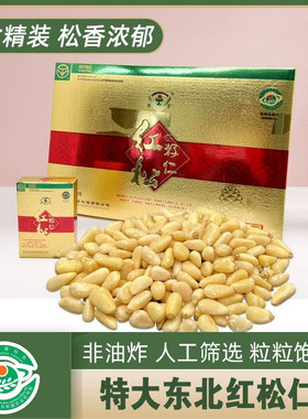 东北特产野生原味手剥开口红松子仁粒大饱满独立包装礼盒装400g