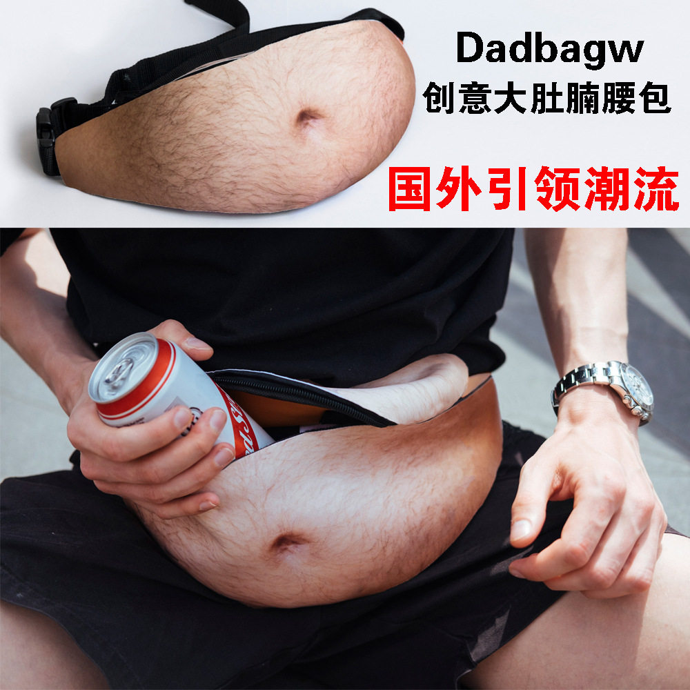 【大肚包】仿真啤酒肚腰包假肚子