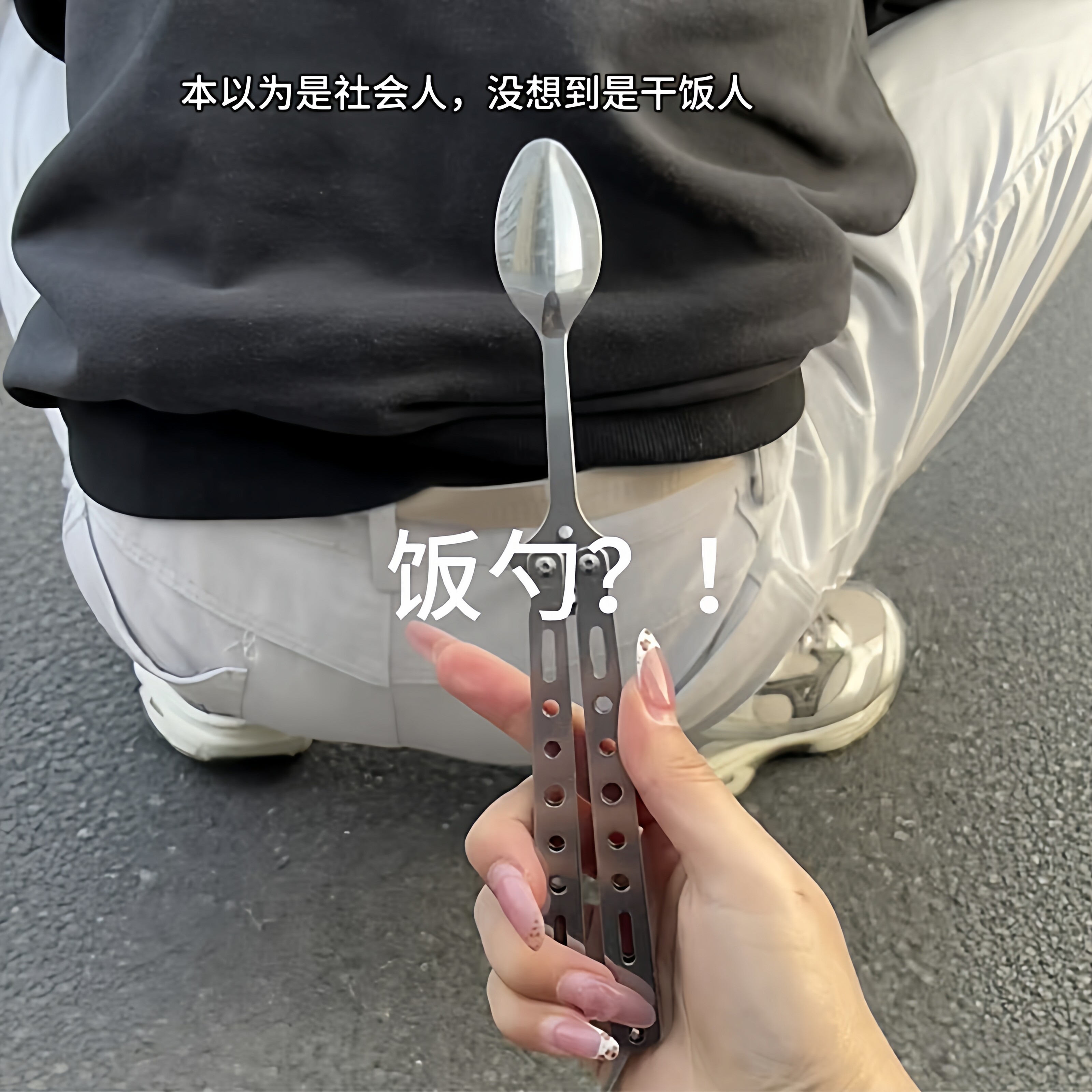 蝴蝶刀勺子食品级不锈钢饭勺高颜值实用折叠便携式叉勺随身不开刃