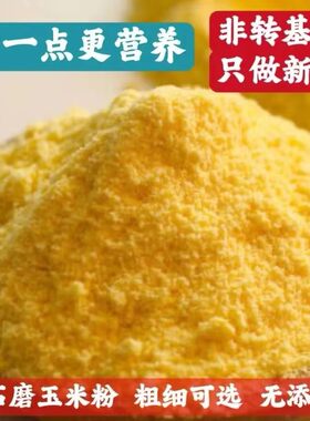 非转基因石磨玉米粉去皮含胚芽