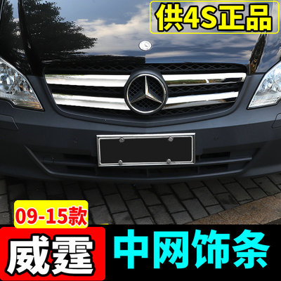 11-15款奔驰威霆中网饰条改装