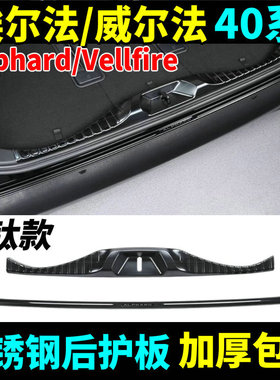 适用24-25款Alphard埃尔法40系后护板威尔法尾门防护亮条改装配件