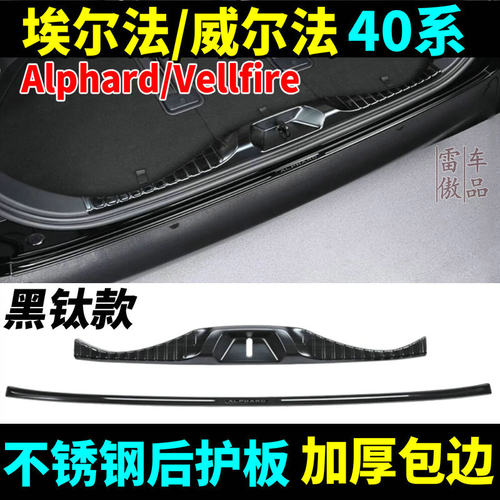 40系埃尔法/威尔法后护板不锈钢