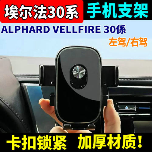 30系丰田埃尔法威尔法手机支架