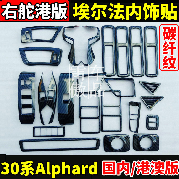 30系埃尔法Alphard内饰碳纤纹