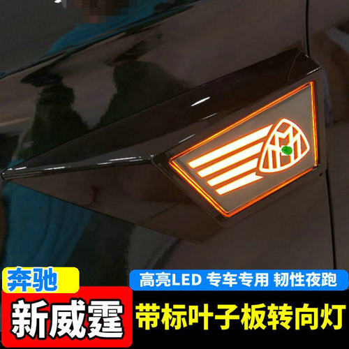 新威霆转向灯叶子板侧灯LED边灯