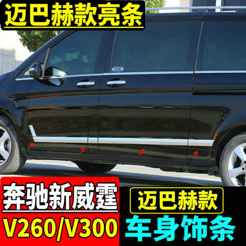 适用于16-26款奔驰新威霆车身饰条V260V300车门亮条VITO116改装件