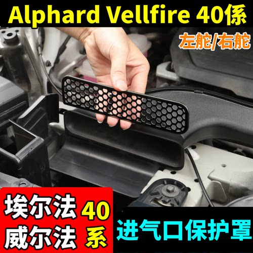 埃尔法威尔法40系进气口保护罩