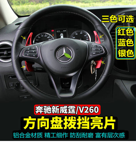 16-23款奔驰新威霆换挡拨片