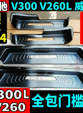 16-26款奔驰V300L门槛条V260L新威霆迎宾踏板Vito116脚踏改装配件
