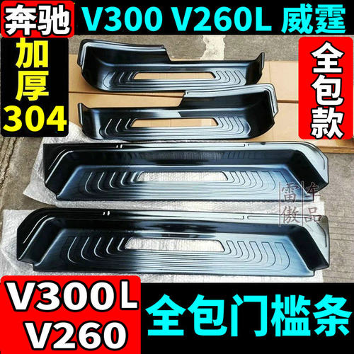奔驰新威霆V300V260L门槛条改装