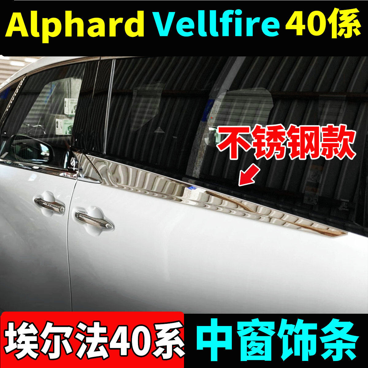 丰田埃尔法威尔法中窗后车窗饰条