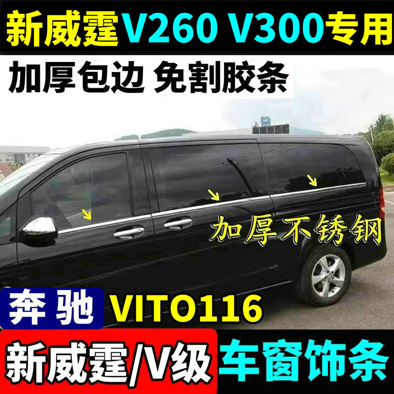 新威霆VITO116车窗饰条原厂品质