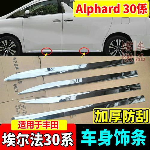 30系埃尔法车身饰条裙边亮条改装