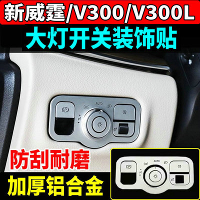 新威霆V300V300L大灯调节开关贴