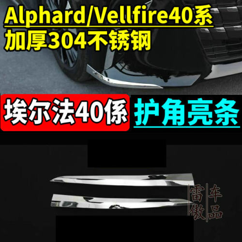 40系丰田埃尔法威尔法前杠饰条