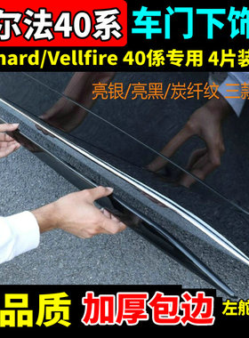 适用24-25款丰田埃尔法车门下饰条40系Alphard威尔法门边亮条改装