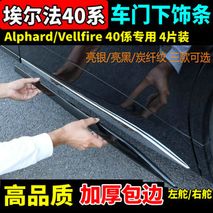 适用24-25款丰田埃尔法车门下饰条40系Alphard威尔法门边亮条改装
