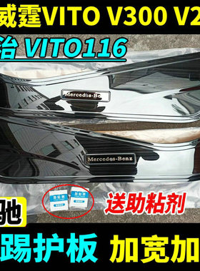 适用16-25款奔驰新威霆车门防踢板V300V260保护垫片VITO内饰改装