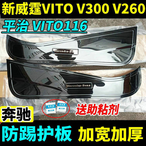 新威霆V级V260V300L车门防踢板