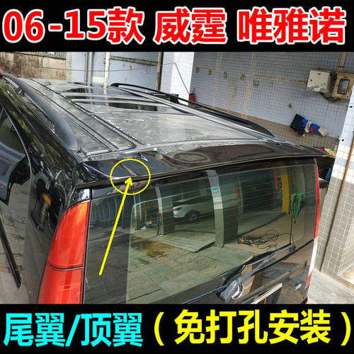 06-15款奔驰威霆尾翼唯雅诺顶翼