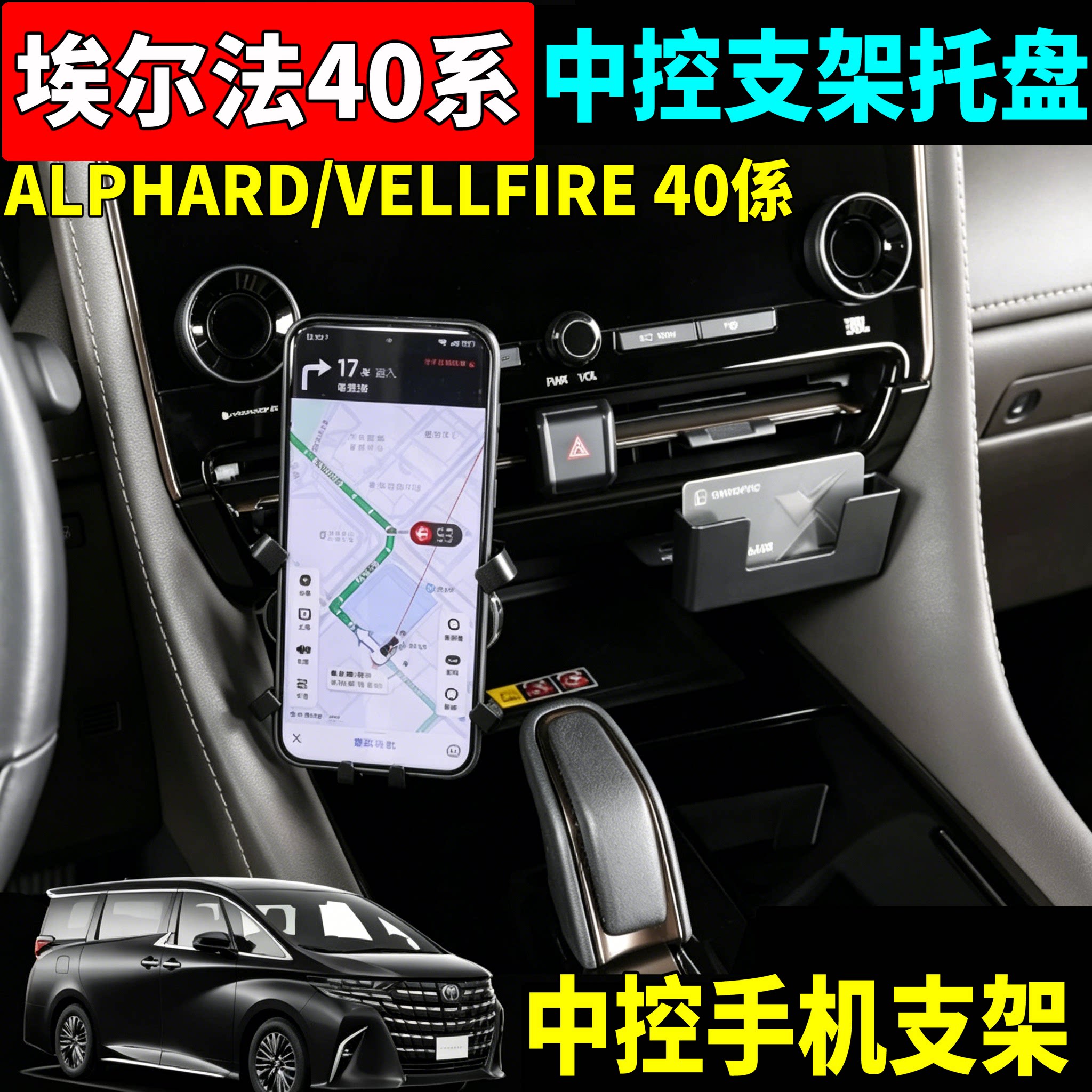 新埃尔法威尔法中控出风口手机支架托盘40系Alphard Vellfire改装 - 实物图