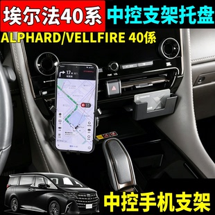 新埃尔法威尔法中控出风口手机支架托盘40系Alphard Vellfire改装