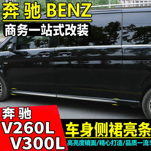 奔驰V260LV300L侧裙亮条