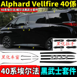 24-25款埃尔法车窗饰条黑化亮条Alphard40系威尔法黑武士改装配件