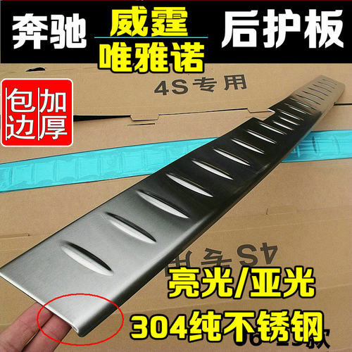 09-15款奔驰威霆唯雅诺后护板改