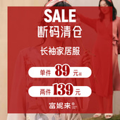 宽松可外穿家居服秋冬休闲套装 清仓睡衣女长袖 139元 任选2件